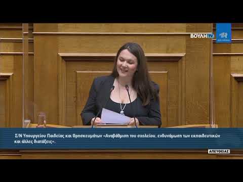 Κωνσταντίνα Αδάμου – Ομιλία στην Ολομέλεια της Βουλής για το Νομοσχέδιο Παιδείας