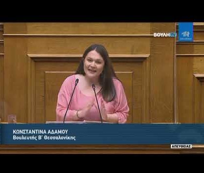 Ομιλίας της Βουλευτού Β΄ Θεσσαλονίκης Κωνσταντίνας Αδάμου στο Σχέδιο Νόμου του Υπ. Οικονομικών