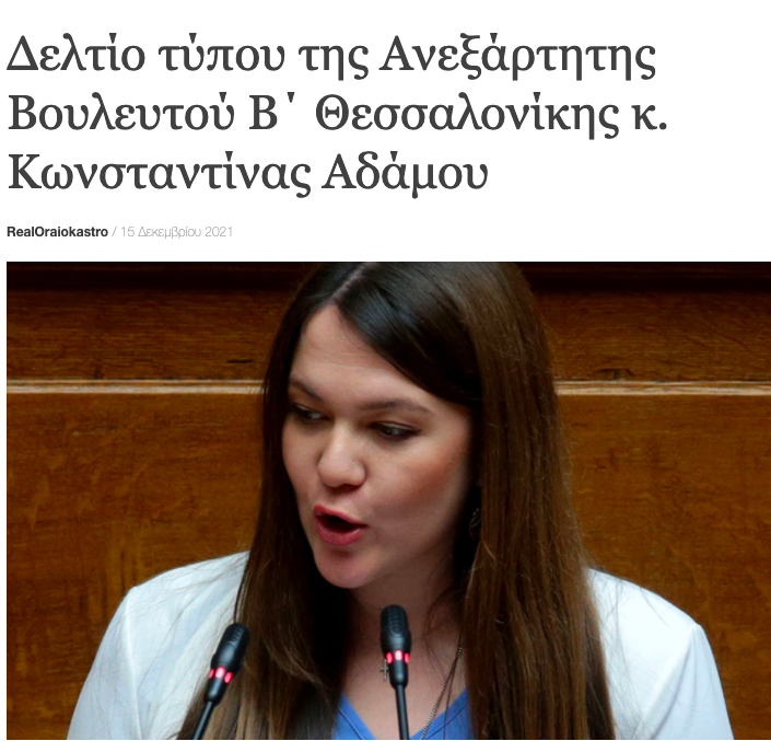 Σε Εξώδικη Δήλωση προχώρησε η Βουλευτής Β΄ Θεσσαλονίκης Κωνσταντίνα Αδάμου κατά της ηλεκτρονικής εφημερίδας «Voria.gr» για δημοσίευμα το οποίο εμπεριείχε ψευδείς και συκοφαντικές δηλώσεις για τη βουλευτή μετά από την ανεξαρτητοποίηση της