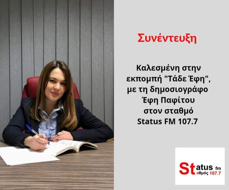 Η Βουλευτής Β΄ Θεσσαλονίκης Κωνσταντίνα Αδάμου στο Status 107.7FM, στην εκπομπή «Τάδε Έφη»￼