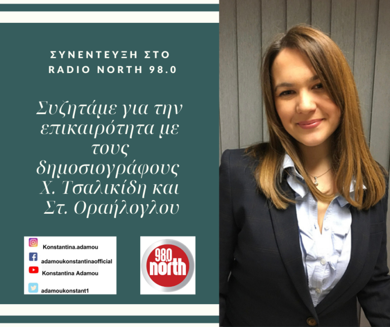 Η Κωνσταντίνα Αδάμου στο Radio North 98.0 (2.2.2022)￼