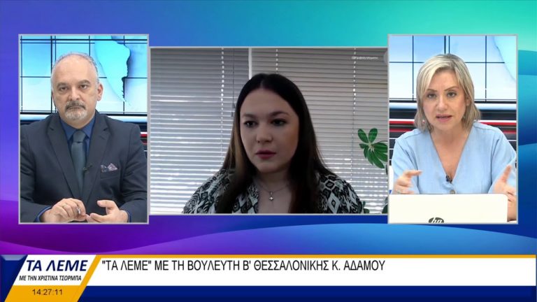 Η Κωνσταντίνα Αδάμου, Βουλευτής Β΄Θεσσαλονίκης, μέλος της ΚΠΕ του ΠΑΣΟΚ-Κινήματος Αλλαγής, καλεσμένη στη Βεργίνα Τηλεόραση, σχολιάζει την επικαιρότητα στην εκπομπή «Τα λέμε»,  με την Χριστίνα Τσόρμπα και τον Ανδρέα Σταματόπουλο.