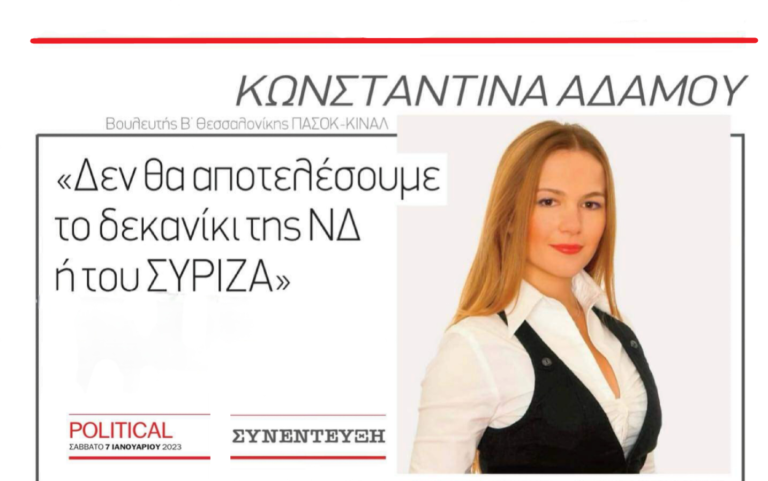 Συνέντευξη της Κωνσταντίνας Αδάμου στο Political “Δεν θα αποτελέσουμε το δεκανίκι της ΝΔ ή του ΣΥΡΙΖΑ”