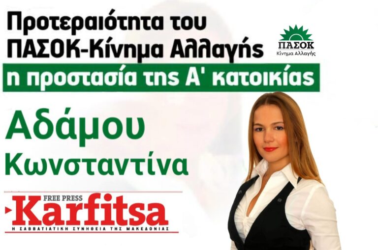 Άρθρο της Κ. Αδάμου Βουλευτή Β’ Θεσσαλονίκης στην Karfitsa Free Press “Προτεραιότητα του ΠΑΣΟΚ – Κίνημα Αλλαγής η προστασία της Α’ κατοικίας”