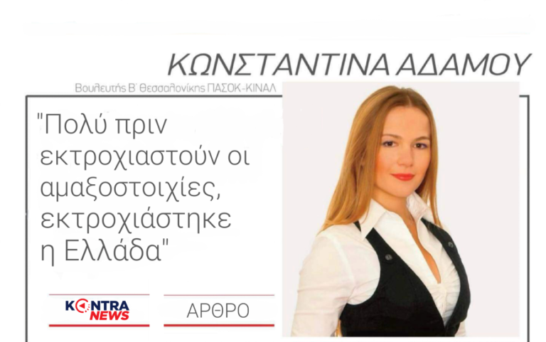 Άρθρο της Κ. Αδάμου Βουλευτή Β’ Θεσσαλονίκης στην Κυριακάτικη Kontra News “Πολύ πριν εκτροχιαστούν οι αμαξοστοιχίες, εκτροχιάστηκε η Ελλάδα”