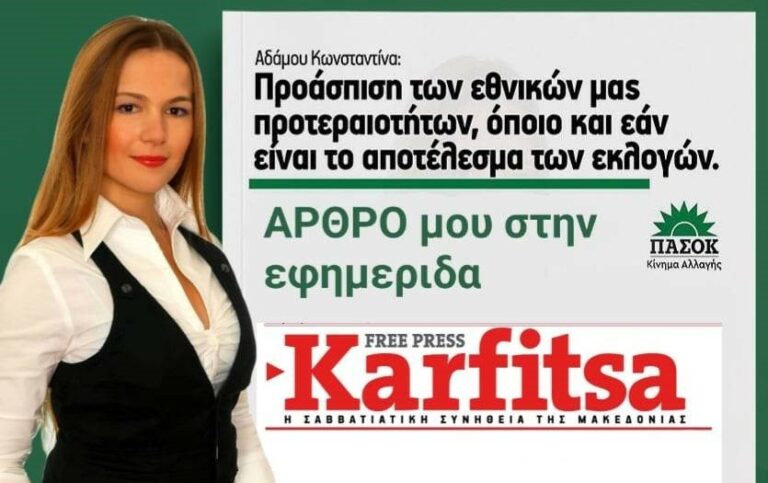 Άρθρο της Κ. Αδάμου Βουλευτή Β’ Θεσσαλονίκης στην Karfitsa Free Press “Προάσπιση των εθνικών μας προτεραιοτήτων, όποιο και εάν είναι το αποτέλεσμα των εκλογών”